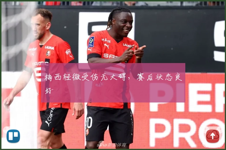 梅西轻微受伤无大碍，赛后状态良好