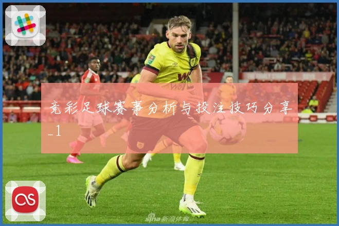 竞彩足球赛事分析与投注技巧分享_1