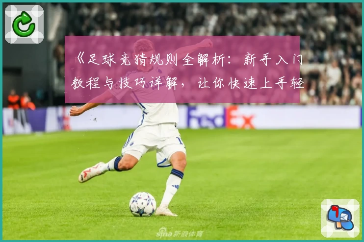 《足球竞猜规则全解析：新手入门教程与技巧详解，让你快速上手轻松参与》