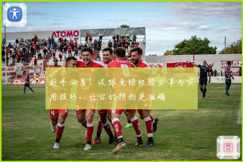 新手必看！足球竞猜经验分享与实用技巧，让你的预测更准确