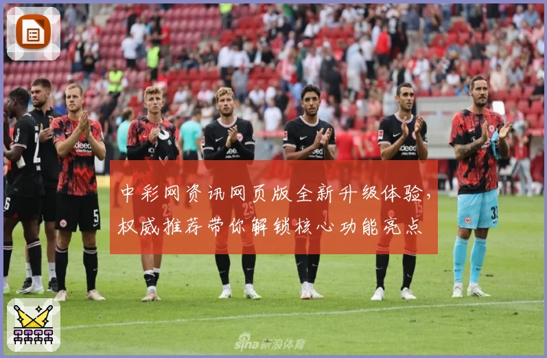 中彩网资讯网页版全新升级体验，权威推荐带你解锁核心功能亮点