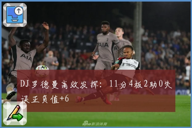 DJ罗德曼高效发挥：11分4板2助0失误正负值+6
