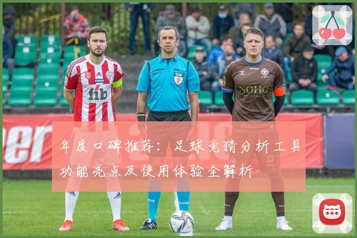 年度口碑推荐：足球竞猜分析工具功能亮点及使用体验全解析