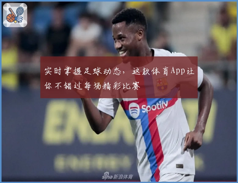 实时掌握足球动态,这款体育App让你不错过每场精彩比赛