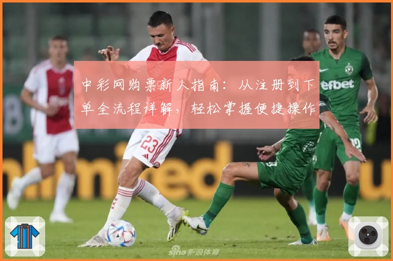 中彩网购票新人指南：从注册到下单全流程详解，轻松掌握便捷操作技巧