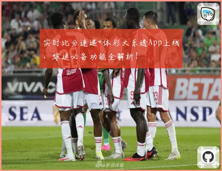 实时比分速递+体彩大乐透App上线，球迷必备功能全解析！