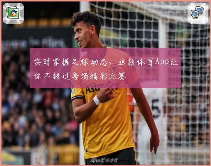 实时掌握足球动态,这款体育App让你不错过每场精彩比赛